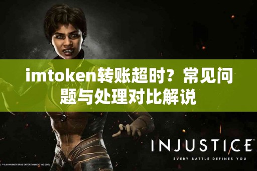 imtoken转账超时？常见问题与处理对比解说