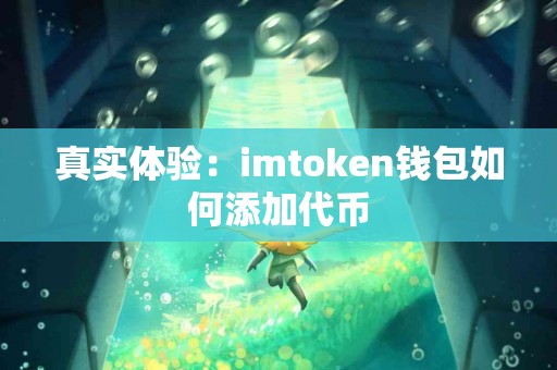 真实体验：imtoken钱包如何添加代币