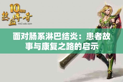 面对肠系淋巴结炎：患者故事与康复之路的启示