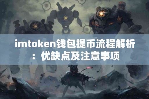 imtoken钱包提币流程解析：优缺点及注意事项