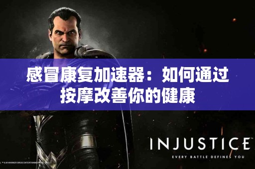感冒康复加速器：如何通过按摩改善你的健康