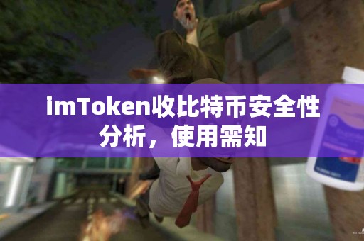 imToken收比特币安全性分析，使用需知