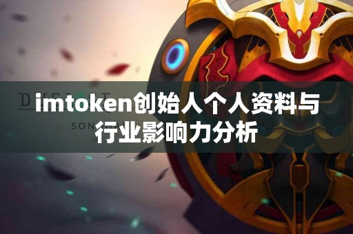 imtoken创始人个人资料与行业影响力分析