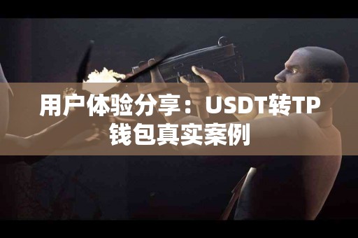 用户体验分享：USDT转TP钱包真实案例