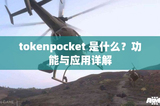 tokenpocket 是什么？功能与应用详解
