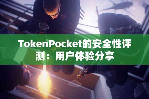 TokenPocket的安全性评测：用户体验分享
