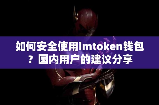 如何安全使用imtoken钱包？国内用户的建议分享