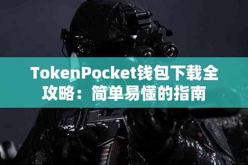 TokenPocket钱包下载全攻略：简单易懂的指南