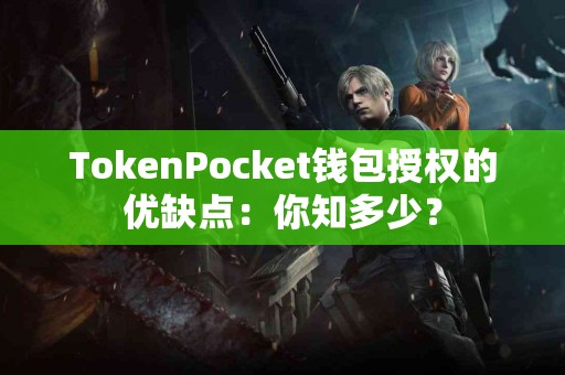 TokenPocket钱包授权的优缺点：你知多少？