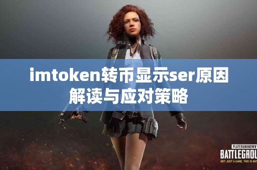 imtoken转币显示ser原因解读与应对策略