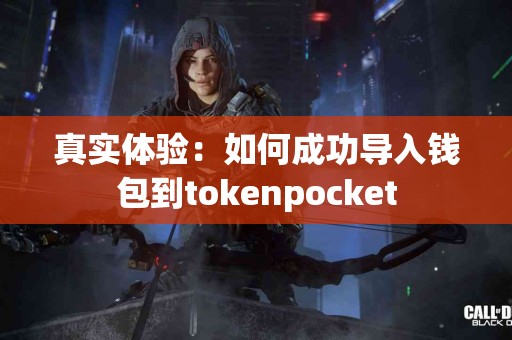 真实体验：如何成功导入钱包到tokenpocket