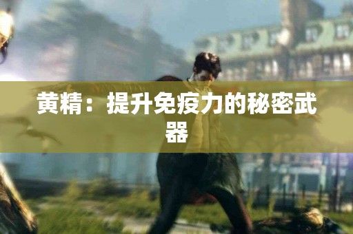 黄精：提升免疫力的秘密武器