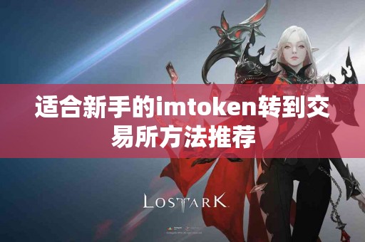 适合新手的imtoken转到交易所方法推荐