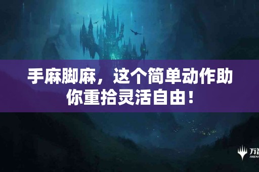 手麻脚麻，这个简单动作助你重拾灵活自由！