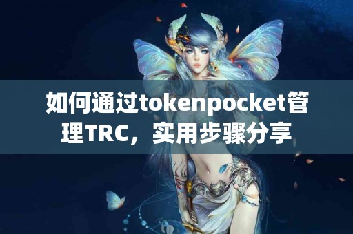 如何通过tokenpocket管理TRC，实用步骤分享