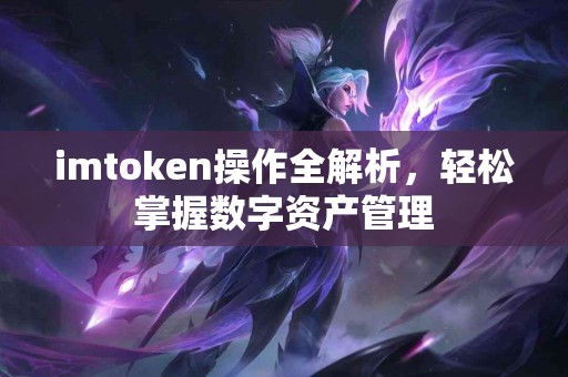 imtoken操作全解析，轻松掌握数字资产管理