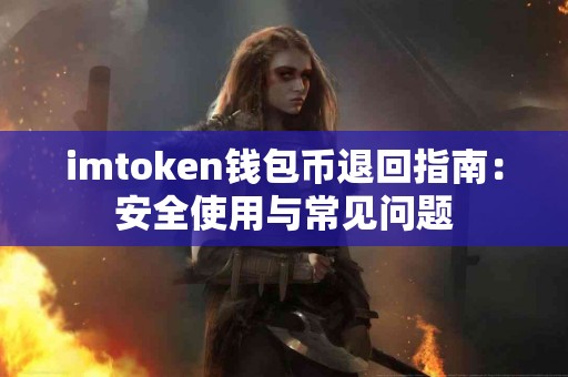 imtoken钱包币退回指南：安全使用与常见问题