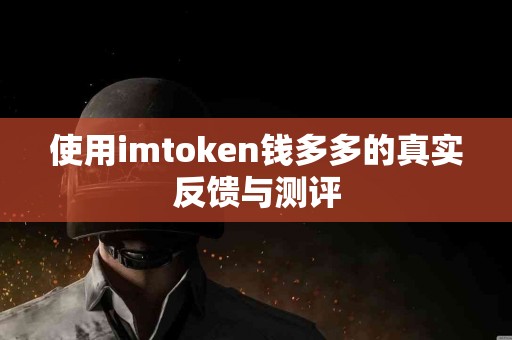 使用imtoken钱多多的真实反馈与测评