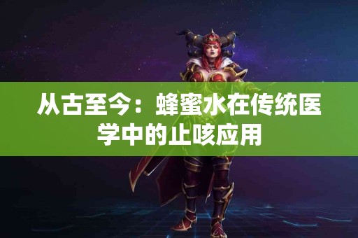 从古至今：蜂蜜水在传统医学中的止咳应用