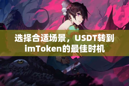 选择合适场景，USDT转到imToken的最佳时机