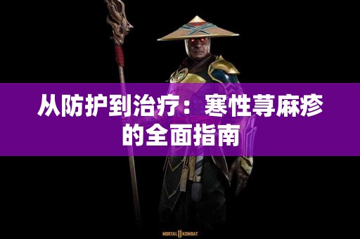 从防护到治疗：寒性荨麻疹的全面指南