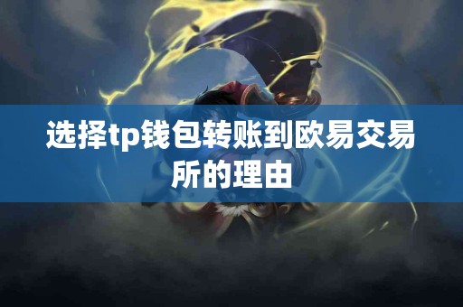 选择tp钱包转账到欧易交易所的理由