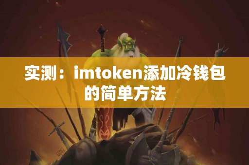 实测：imtoken添加冷钱包的简单方法