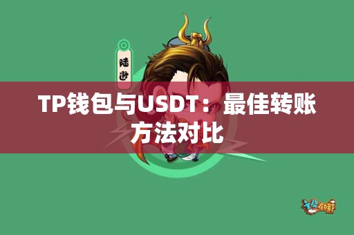 TP钱包与USDT：最佳转账方法对比