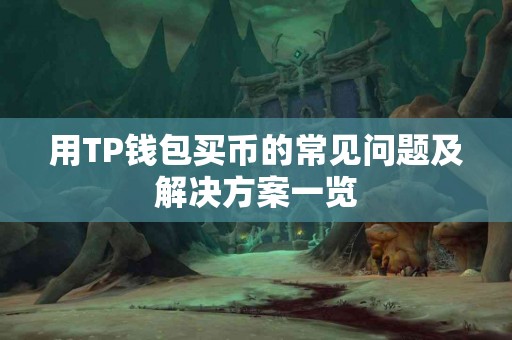 用TP钱包买币的常见问题及解决方案一览