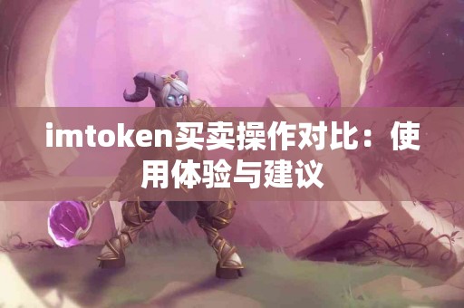 imtoken买卖操作对比：使用体验与建议