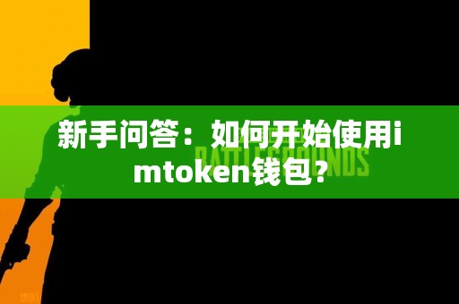 新手问答：如何开始使用imtoken钱包？