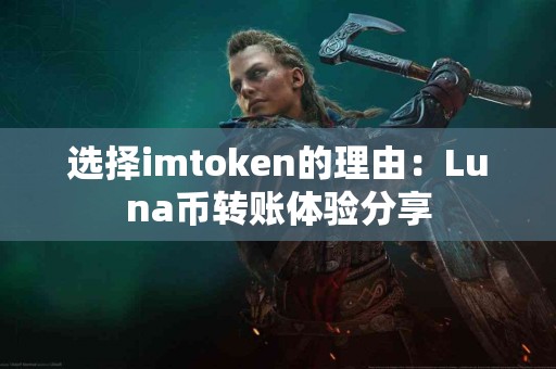 选择imtoken的理由：Luna币转账体验分享
