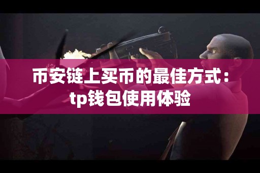 币安链上买币的最佳方式：tp钱包使用体验