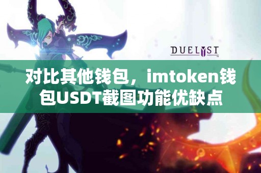 对比其他钱包，imtoken钱包USDT截图功能优缺点
