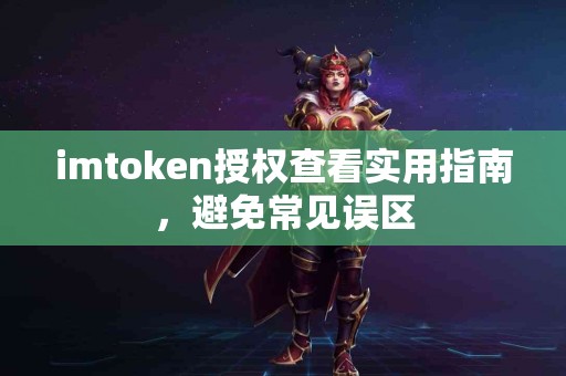 imtoken授权查看实用指南，避免常见误区