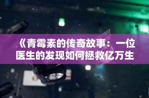 《青霉素的传奇故事：一位医生的发现如何拯救亿万生命》