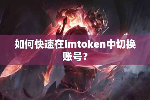 如何快速在imtoken中切换账号？
