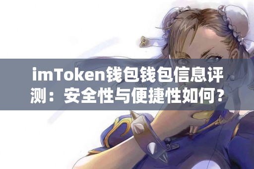 imToken钱包钱包信息评测：安全性与便捷性如何？