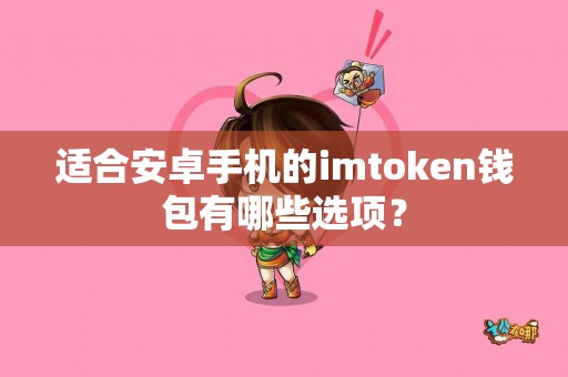 适合安卓手机的imtoken钱包有哪些选项？