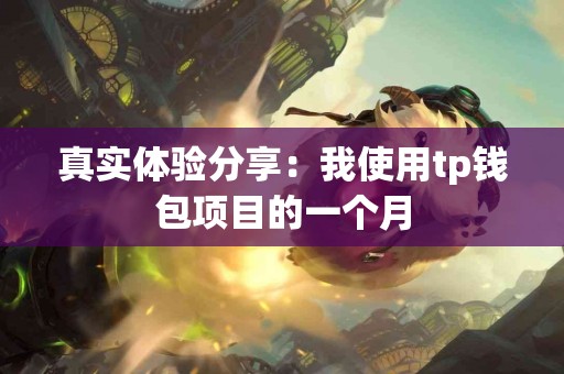 真实体验分享：我使用tp钱包项目的一个月