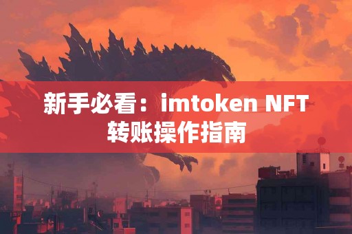 新手必看：imtoken NFT转账操作指南