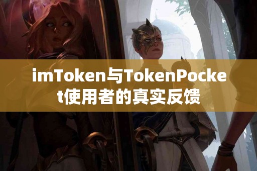 imToken与TokenPocket使用者的真实反馈