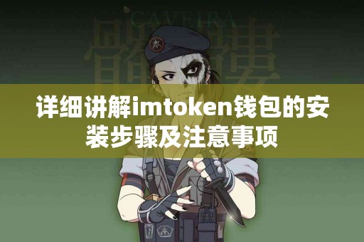 详细讲解imtoken钱包的安装步骤及注意事项