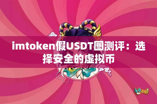 imtoken假USDT图测评：选择安全的虚拟币