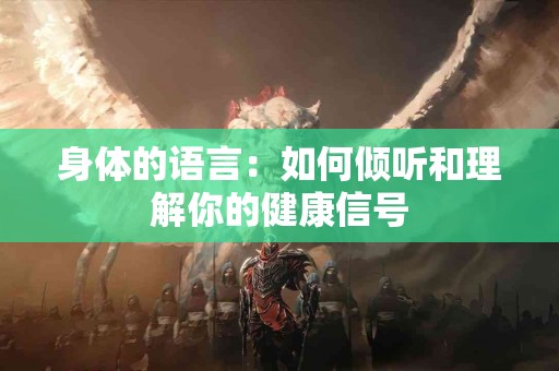 身体的语言：如何倾听和理解你的健康信号