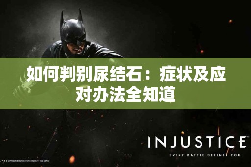 如何判别尿结石：症状及应对办法全知道