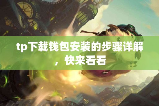 tp下载钱包安装的步骤详解，快来看看