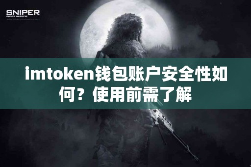 imtoken钱包账户安全性如何？使用前需了解