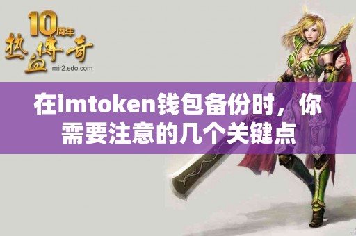 在imtoken钱包备份时，你需要注意的几个关键点
