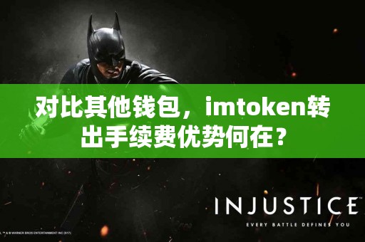 对比其他钱包，imtoken转出手续费优势何在？